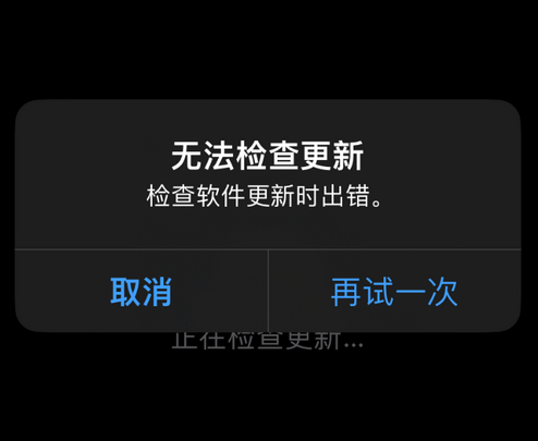 荷塘苹果售后维修分享iPhone提示无法检查更新怎么办